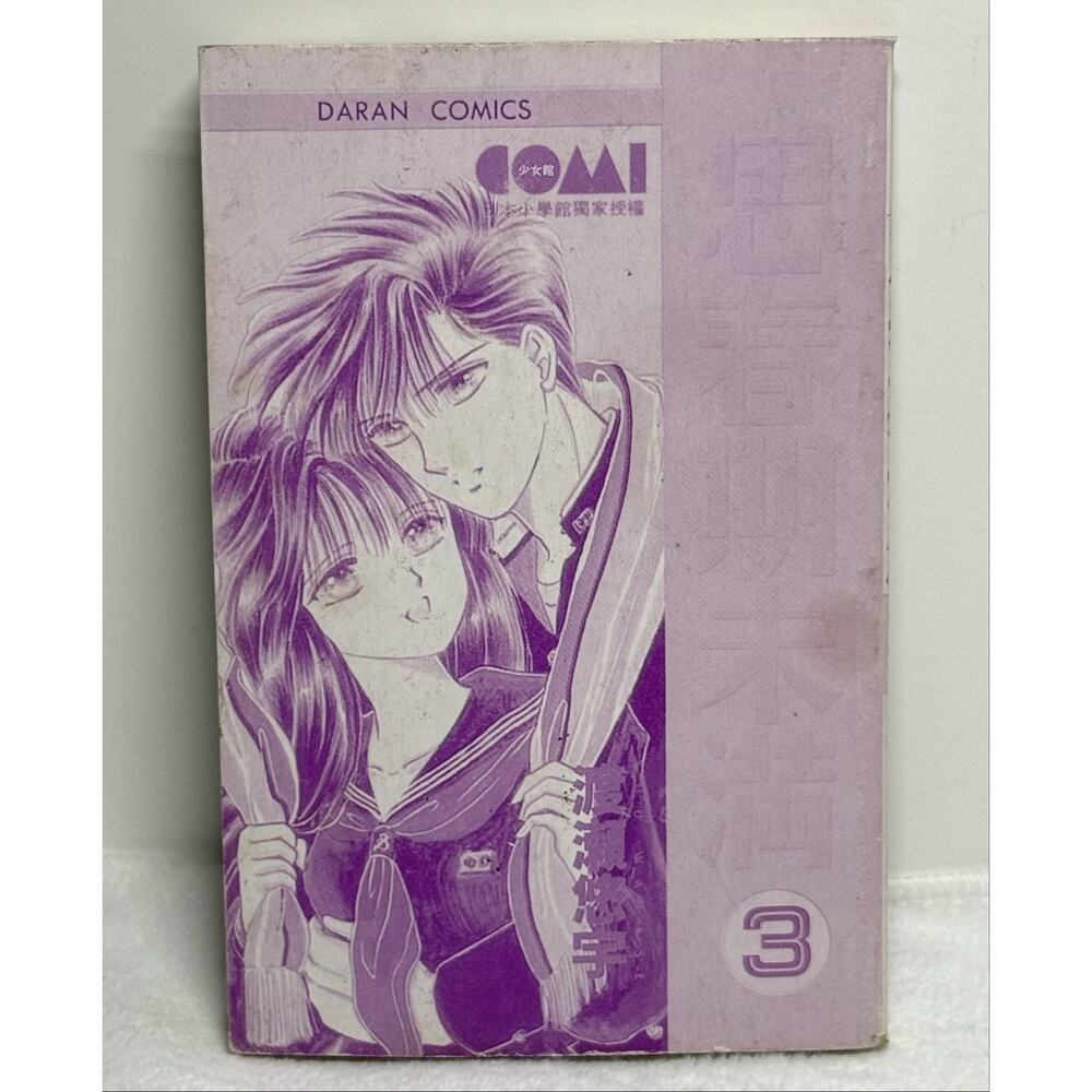 Shishunki Miman Vol 3 Watase Yuu Chinese Manga Darun Comics 1993 Shojo Comic